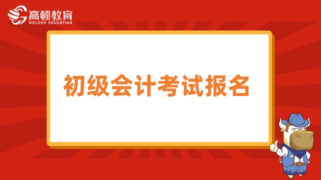 初级会计考试报名