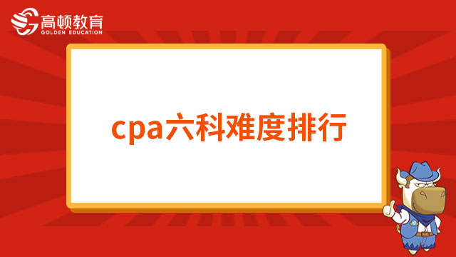 cpa六科难度排行