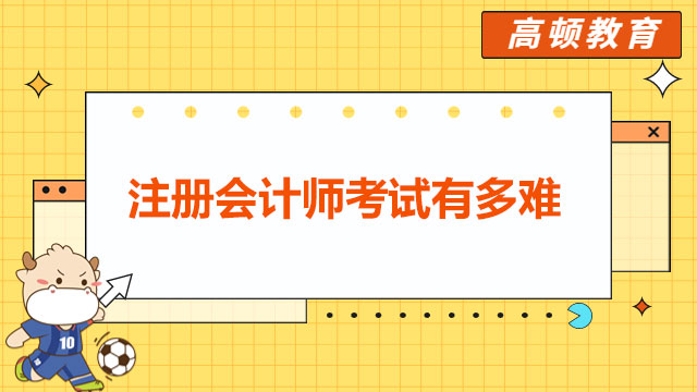 注册会计师考试有多难