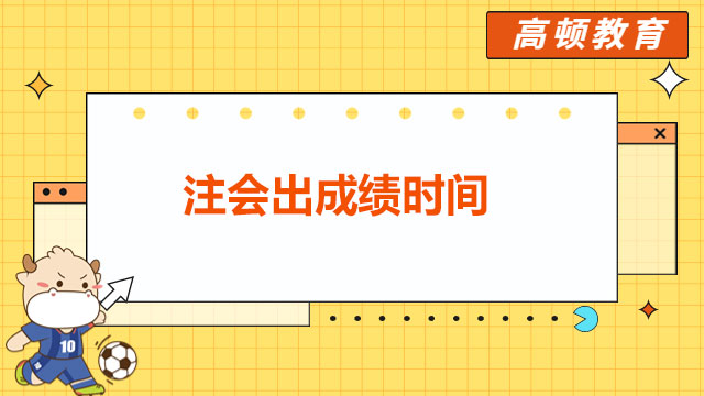 注会出成绩时间2022