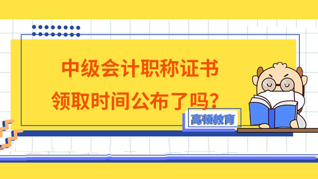 中級會計職稱證書領(lǐng)取