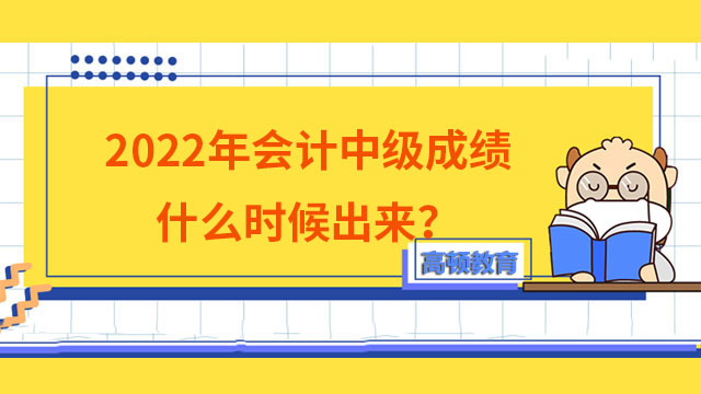 2022年会计中级成绩什么时候出来