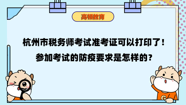 杭州市税务师考试准考证可以打印了！参加考试的防疫要求是怎样的？