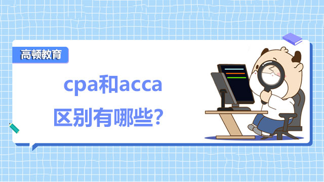 cpa和acca区别有哪些？什么值得考？