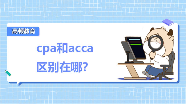 cpa和acca区别在哪？哪个更好就业？