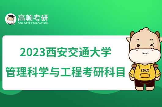 2023西安交通大学管理科学与工程考研科目