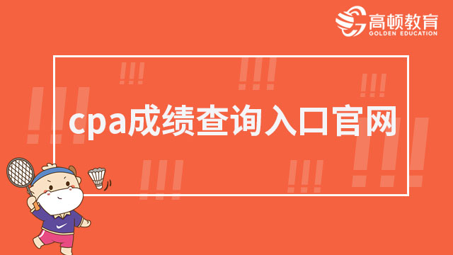 cpa成绩查询入口官网