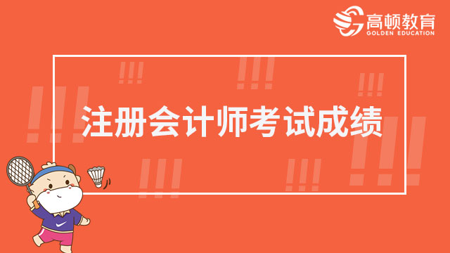 注册会计师考试成绩