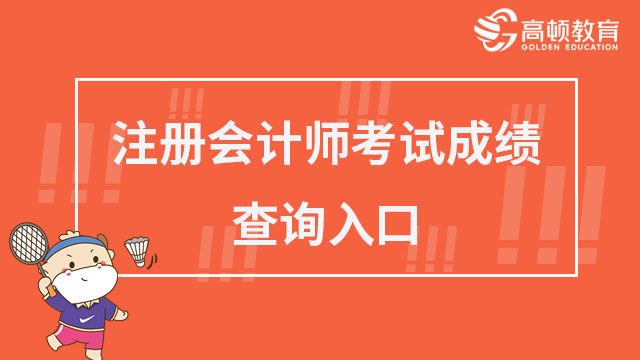 注册会计师考试成绩查询入口