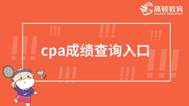 cpa成績查詢入口