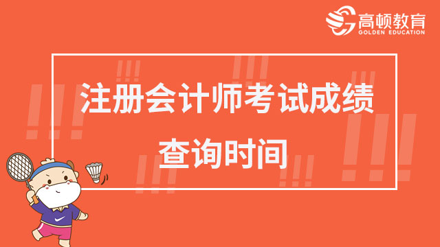 注册会计师考试成绩查询时间