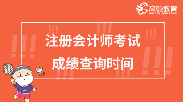 注册会计师考试成绩查询时间