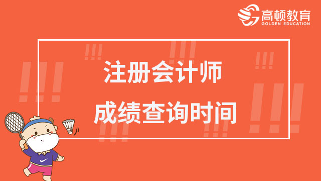 注册会计师成绩查询时间