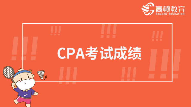 CPA考試成績(jī)