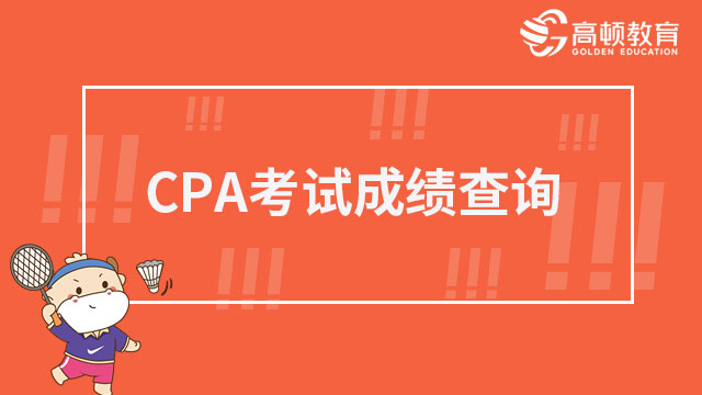 CPA考试成绩查询