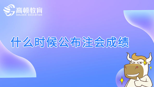 2022注会成绩