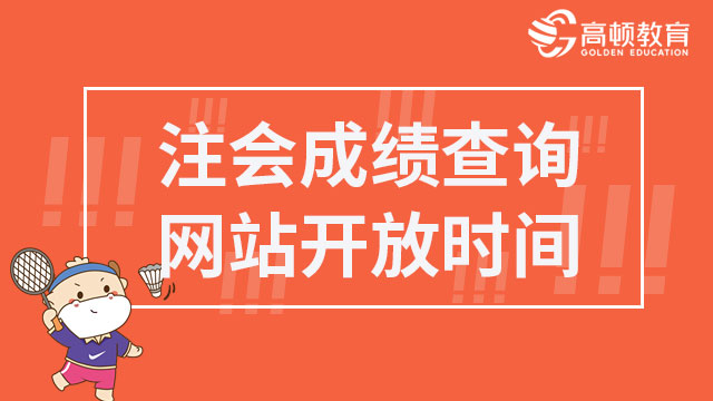 注会2022成绩查询网站开放时间