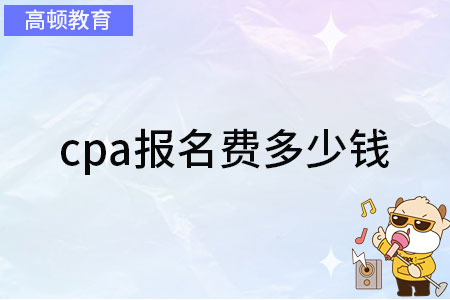 cpa报名费多少钱