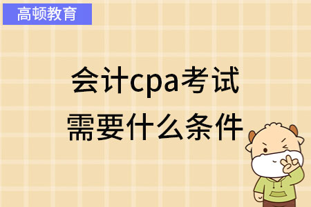 会计cpa考试需要什么条件