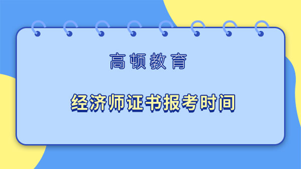 經濟師證書報考時間_報名流程