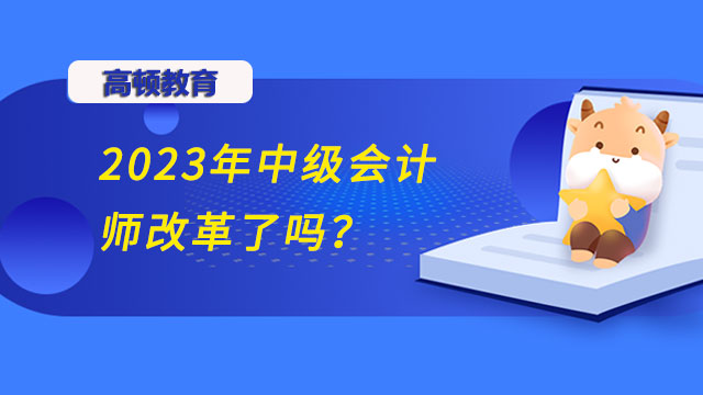 中级会计师改革了吗