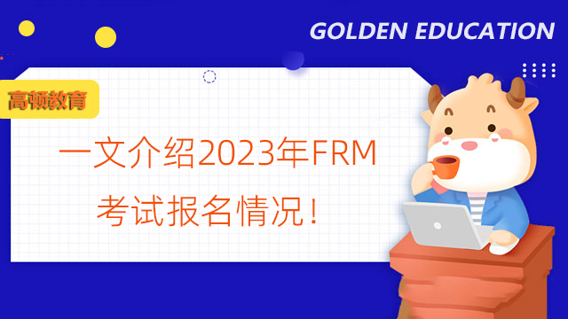 一文介绍2023年FRM考试报名情况！