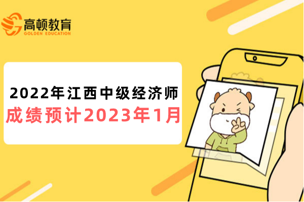 2022年江西中级经济师考试成绩预计2023年1月公布