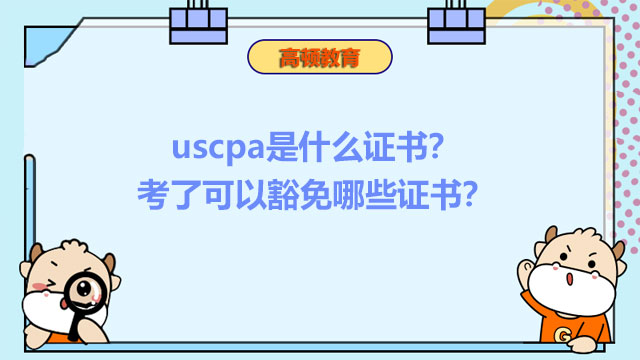 uscpa是什么证书？考了可以豁免哪些证书？