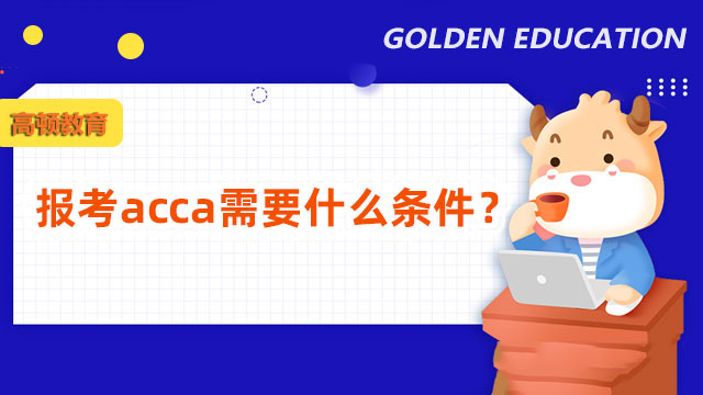 報考acca需要什么條件