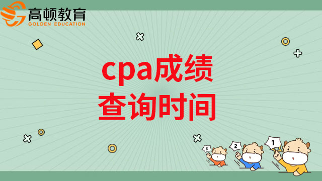 2022cpa成績查詢時間