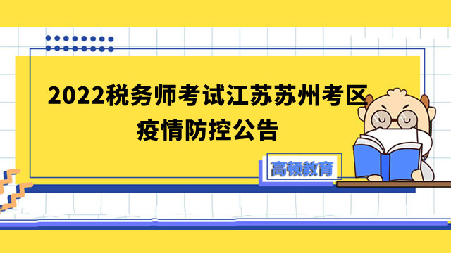 2022稅務(wù)師考試江蘇蘇州考區(qū)疫情防控公告