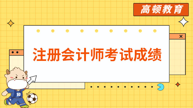 注冊會計師考試成績