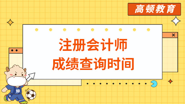 注册会计师成绩查询时间