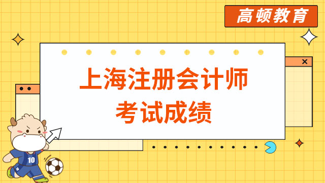 上海注冊(cè)會(huì)計(jì)師考試成績