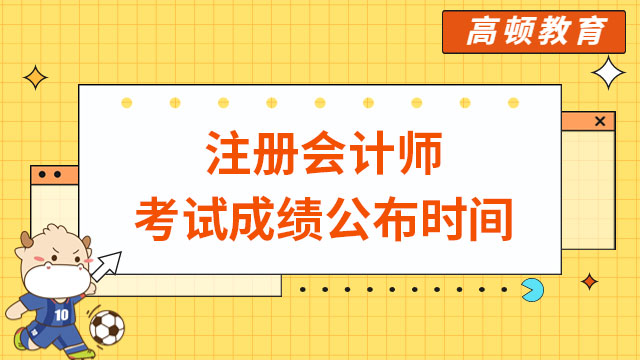 注冊會計(jì)師考試成績公布時(shí)間