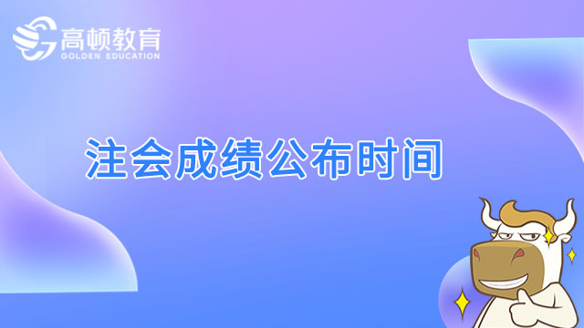 2022注会成绩公布时间