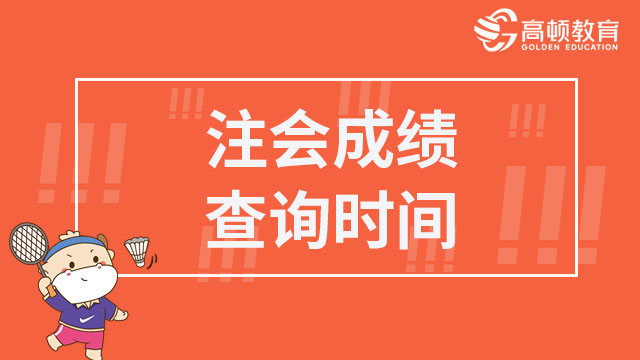 22注会成绩查询时间