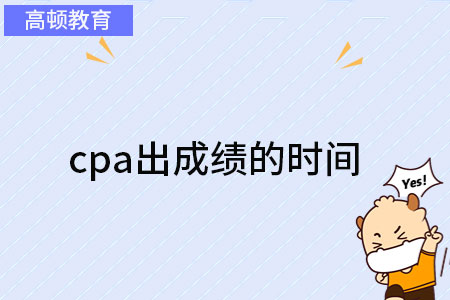 cpa出成績的時間