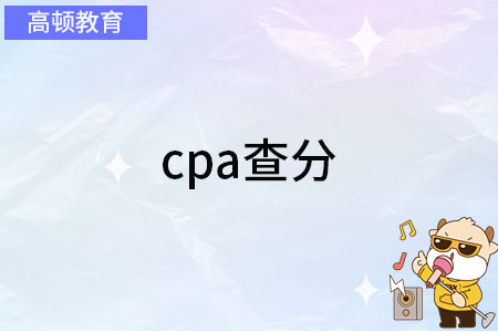 cpa查分