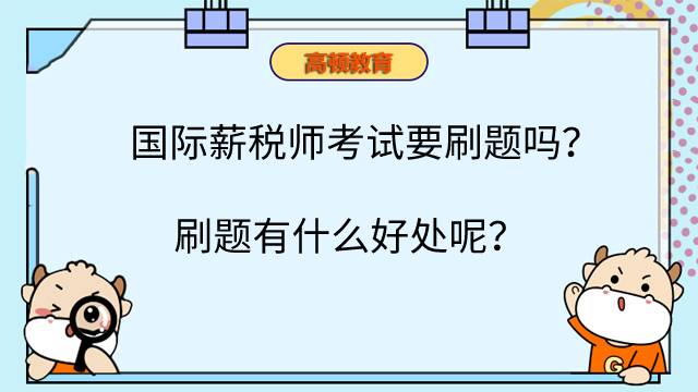 国际薪税师考试要刷题吗？刷题有什么好处呢？