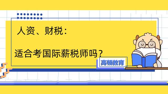 人资、财税适合考国际薪税师吗？国际薪税师官方报名网址在哪里？