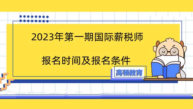 2023年第一期国际薪税师报名时间及报名条件：报名在3月份