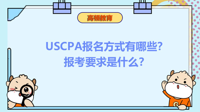 USCPA报名方式有哪些？报考要求是什么？