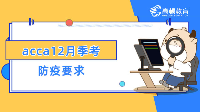 acca12月季考防疫要求