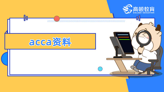 acca资料_acca学习资料_acca备考资料