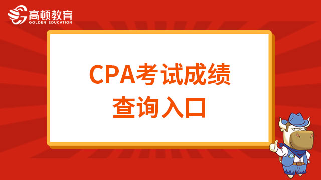 CPA考试成绩查询入口