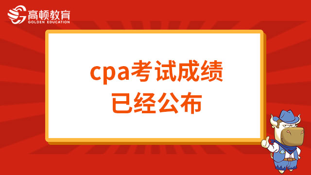 2022年cpa考试成绩已经公布，互相转告，准备查分！