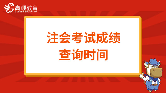 注会考试成绩查询时间公布