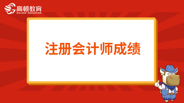 注冊會計師成績