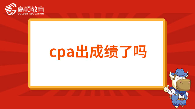 cpa出成绩了吗